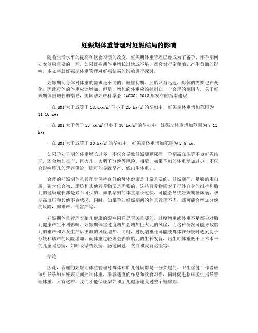 妊娠期体重管理对妊娠结局的影响