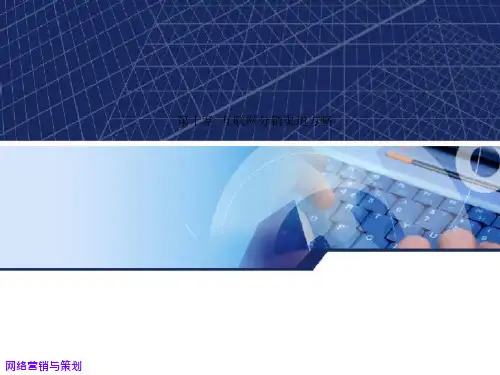 互联网分销渠道策略