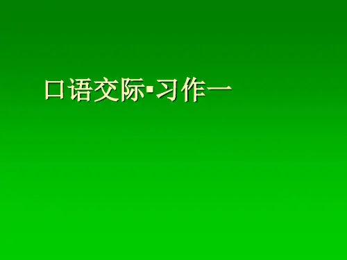 小学人教版六年级语文上册口语交际·习作一PPT课件