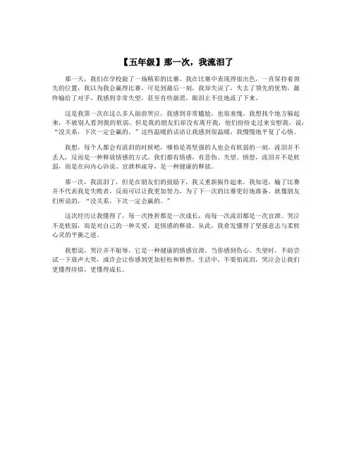 【五年级】那一次,我流泪了