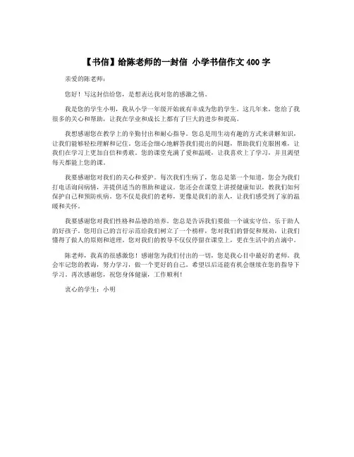 【书信】给陈老师的一封信 小学书信作文400字