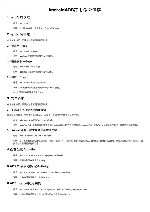 AndroidADB常用命令详解