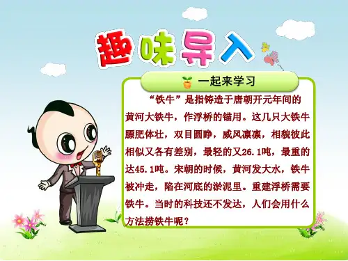 北师大版三年级语文上册：10课捞铁牛【第1课时】【ppt优质课件】
