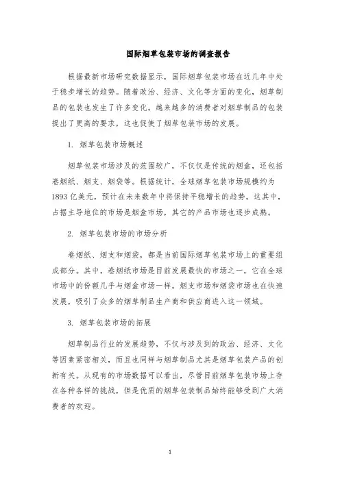 国际烟草包装市场的调查报告