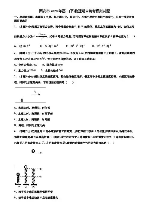 西安市2020年高一(下)物理期末统考模拟试题含解析