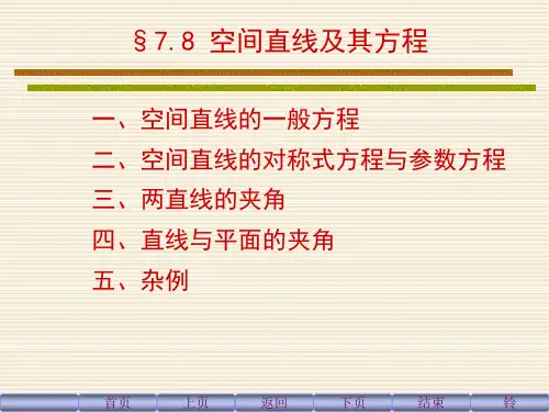 空间直线及其方程