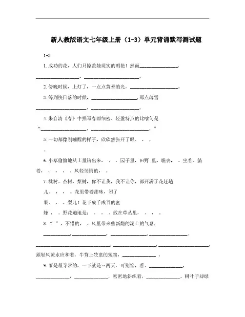 新人教版语文七年级上册(1-3)单元背诵默写测试题