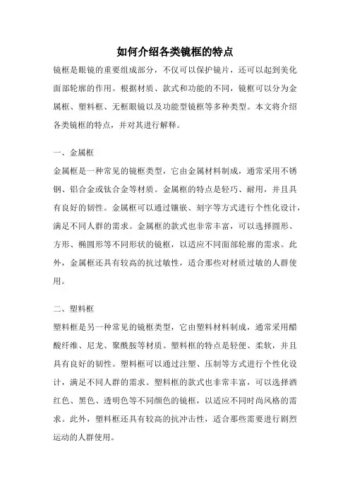如何介绍各类镜框的特点