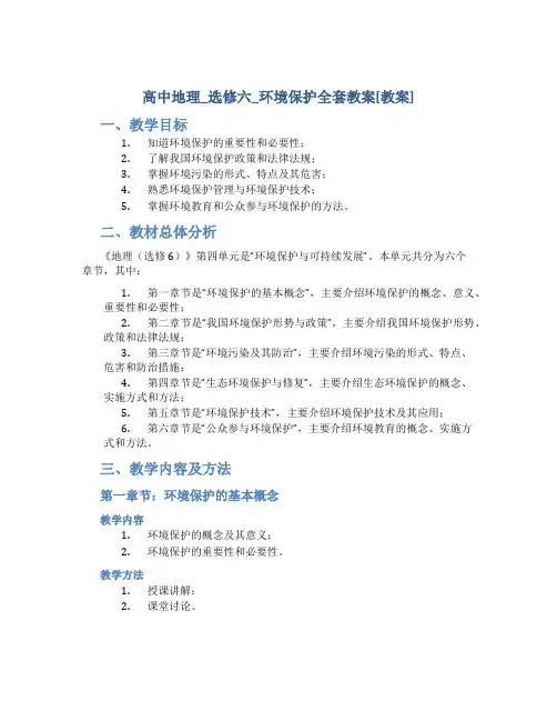 高中地理_选修六_环境保护全套教案[教案]