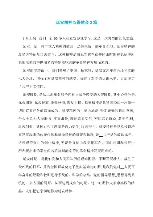 延安精神心得体会3篇