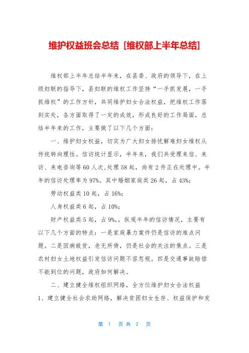 维护权益班会总结 [维权部上半年总结]