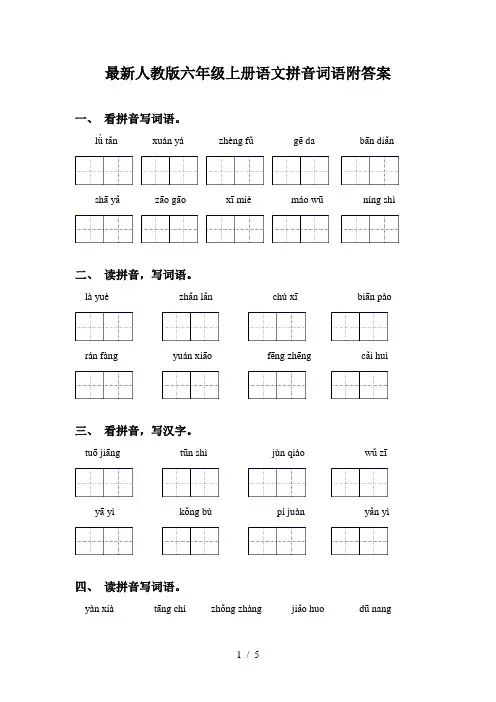最新人教版六年级上册语文拼音词语附答案
