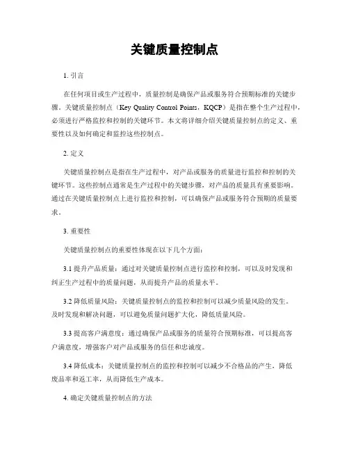 关键质量控制点
