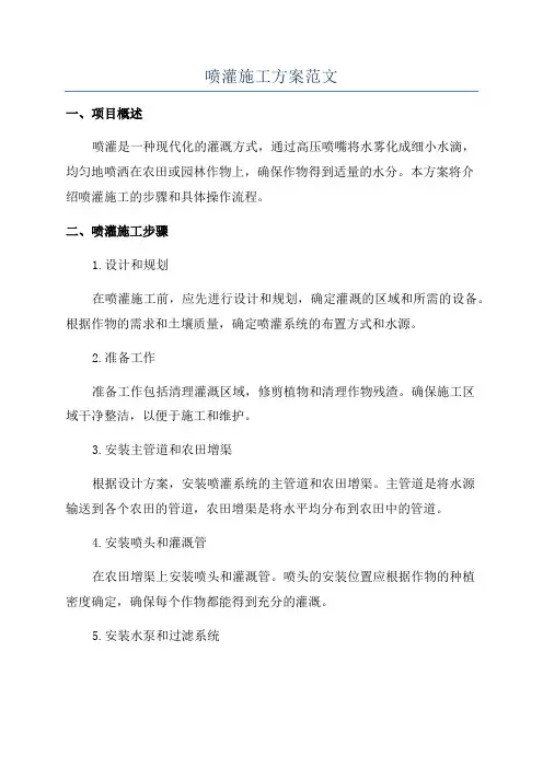 喷灌施工方案范文