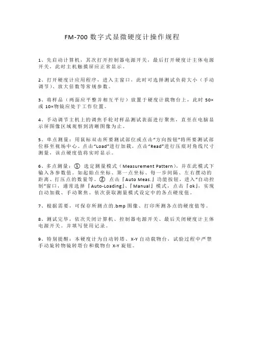 FM-700数字式显微硬度计操作规程