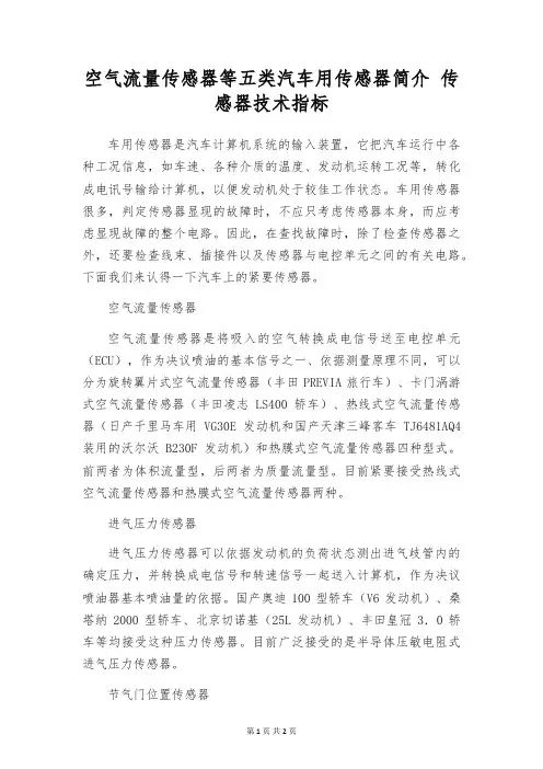 空气流量传感器等五类汽车用传感器简介 传感器技术指标