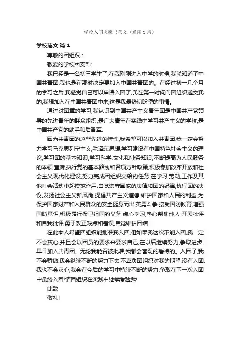 学校入团志愿书范文（通用9篇）
