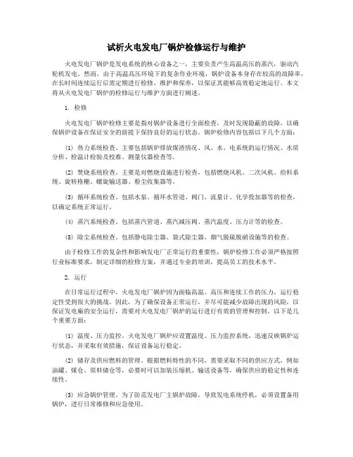 试析火电发电厂锅炉检修运行与维护