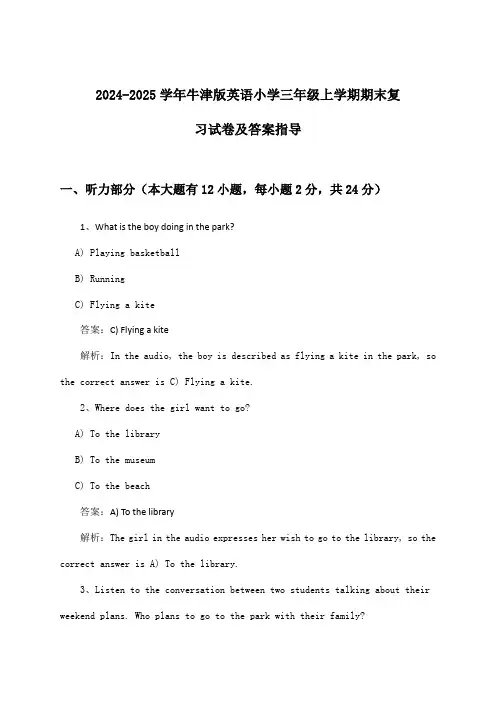 牛津版英语小学三年级上学期期末试卷及答案指导(2024-2025学年)