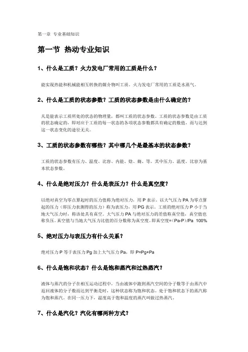 发电厂集控运行技术问答