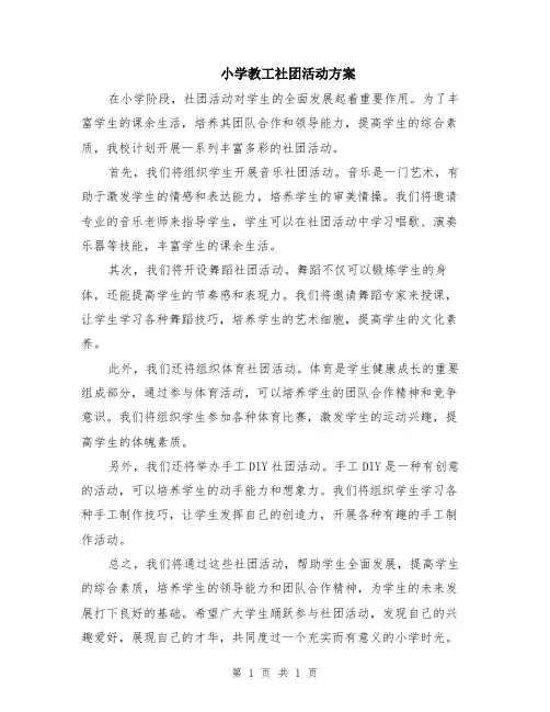 小学教工社团活动方案