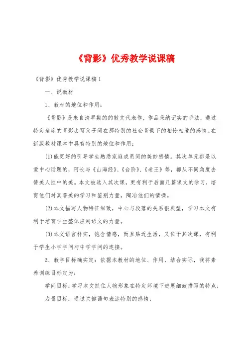 《背影》优秀教学说课稿