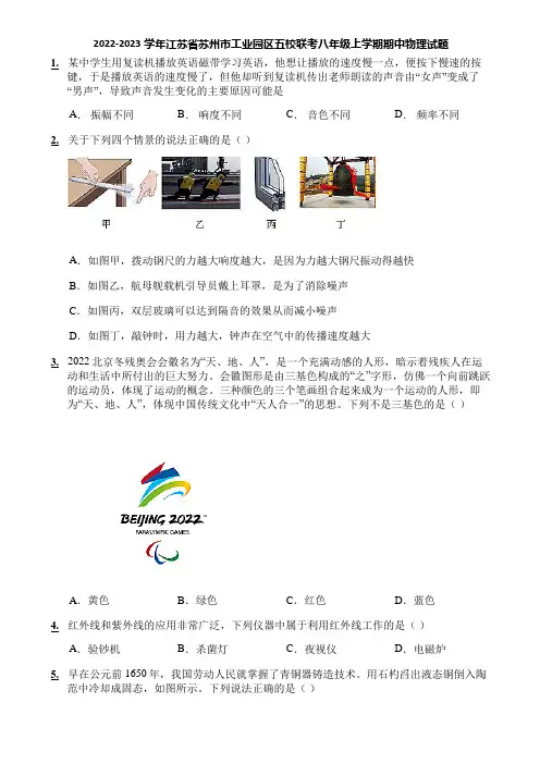 2022-2023学年江苏省苏州市工业园区五校联考八年级上学期期中物理试题