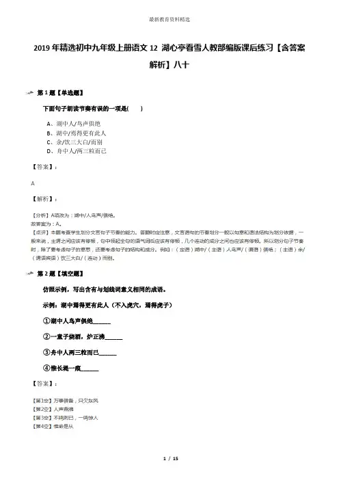 2019年精选初中九年级上册语文12 湖心亭看雪人教部编版课后练习【含答案解析】八十