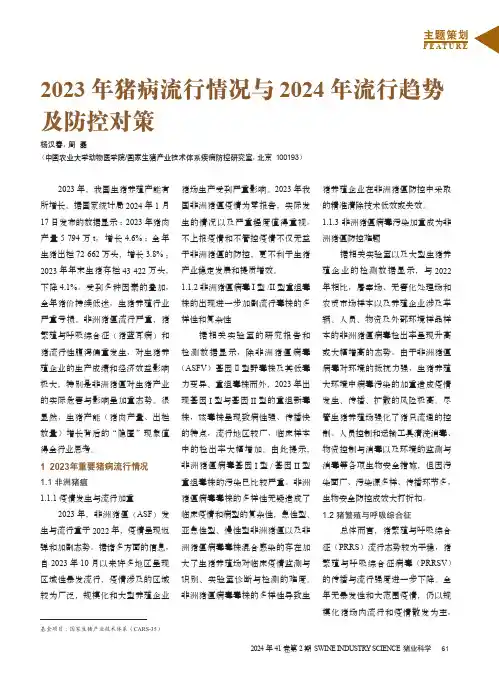 2023年猪病流行情况与2024年流行趋势及防控对策