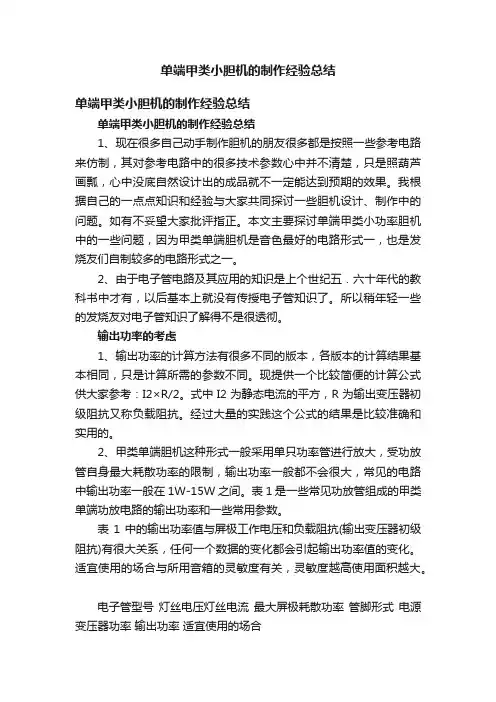 单端甲类小胆机的制作经验总结