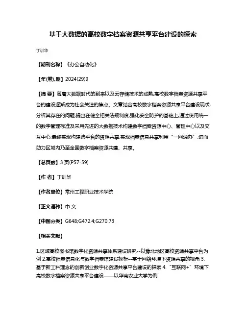 基于大数据的高校数字档案资源共享平台建设的探索