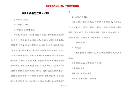 垃圾分类活动方案（6篇）