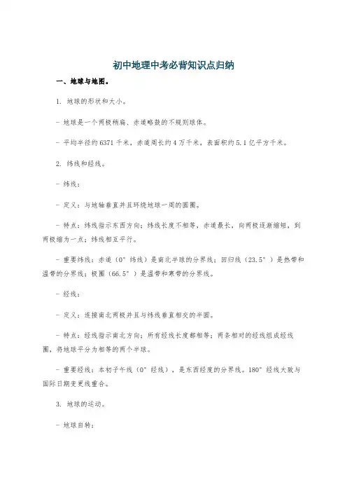 初中地理中考必背知识点归纳