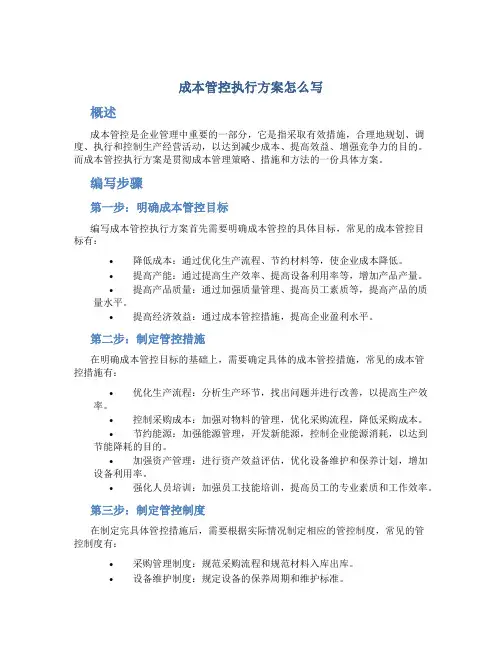 成本管控执行方案怎么写