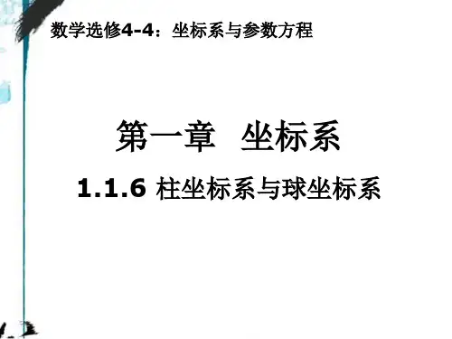 高中数学人教新课标A版选修4-4第一章坐标系1.1.6柱坐标系与球坐标系课件2