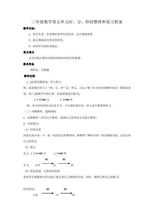 三年级数学第五单元时、分、秒的整理和复习教案