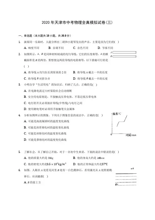 2020年天津市中考物理全真模拟试卷(三)(含答案解析)