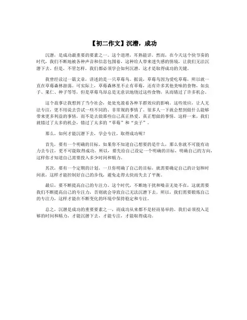 【初二作文】沉潜,成功
