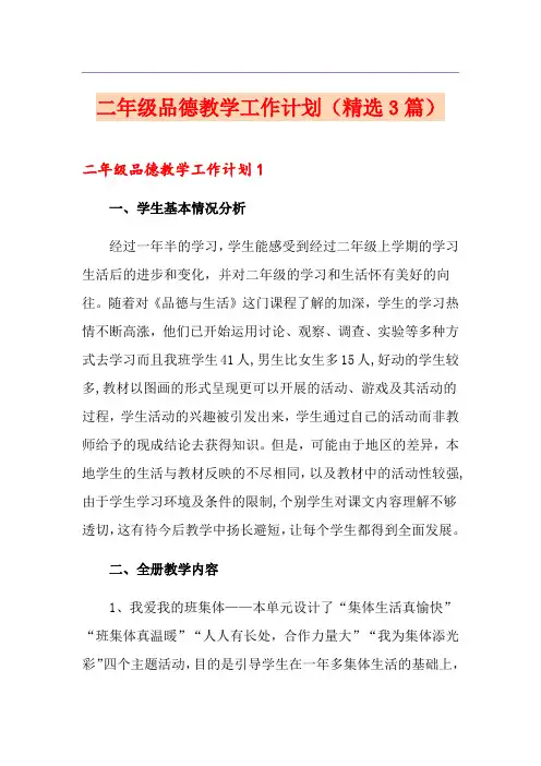 二年级品德教学工作计划(精选3篇)