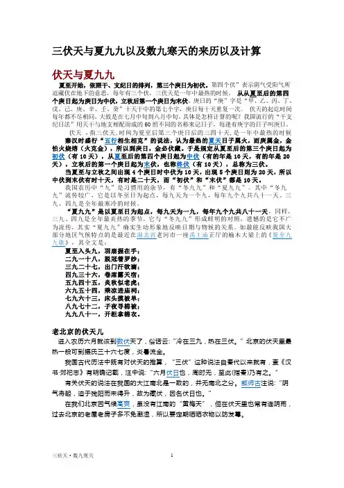 三伏天与夏九九以及数九寒天的来历与计算