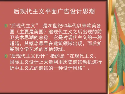 1-3 第三节 国外平面广告的发展历程-7后现代1221编辑