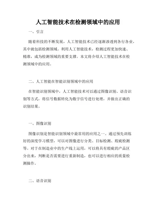 人工智能技术在检测领域中的应用