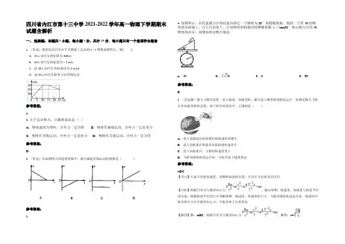 四川省内江市第十三中学2021-2022学年高一物理下学期期末试题含解析