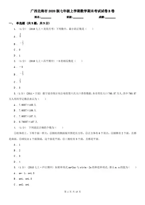 广西北海市2020版七年级上学期数学期末考试试卷B卷