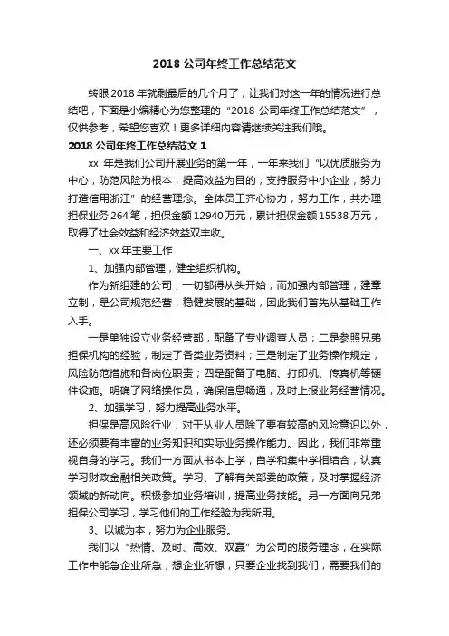 2018公司年终工作总结范文