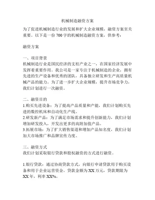 机械制造融资方案