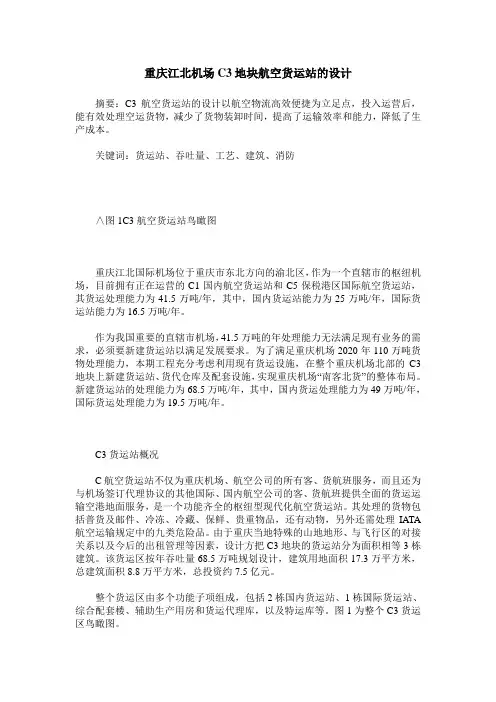 重庆江北机场C3地块航空货运站的设计
