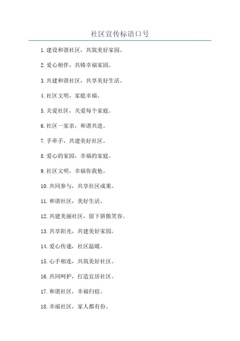 社区宣传标语口号
