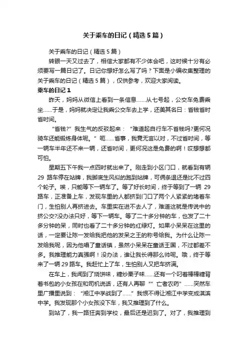 关于乘车的日记（精选5篇）