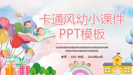 创意卡通风幼小课件主题班会PPT模板